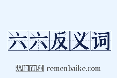 六六反义词是什么意思的图片